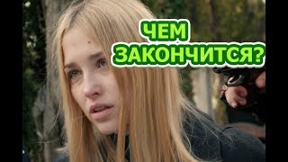 Чем закончится сериал Ловушка для королевы?