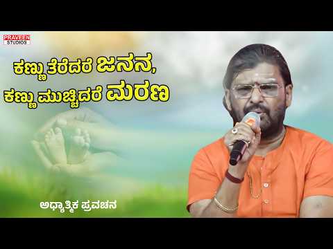ಕಣ್ಣು ತೆರೆದರೆ ಜನನ, ಕಣ್ಣು ಮುಚ್ಚಿದರೆ ಮರಣ | Kannada Pravachan 190 | PRAVEEN STUDIOS