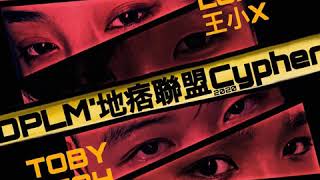 Dplm地痞联盟 2020 Cypher 大熊Luxi王小Xtobyjustleahblack