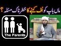 والدین انسان باپ کو یو ایف ایف کہنے کا خاطرناک مسالہ از انجینئر محمد علی مرزا والدین انسان باپ کو یو ایف ایف کہنے کا خاطرناک مسالہ از انجینئر محمد علی مرزا
