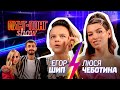 Егор Шип & Люся Чеботина / Пинг-Понг Show #3