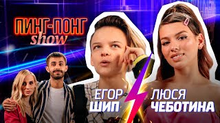 Егор Шип & Люся Чеботина / Пинг-Понг Show #3