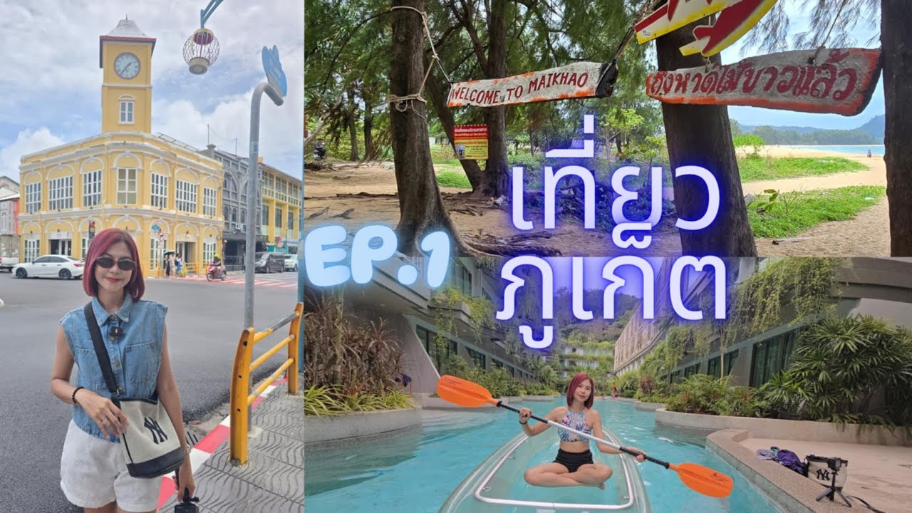 เที่ยวภูเก็ตด้วยตัวเอง 3วัน2คืน EP.1