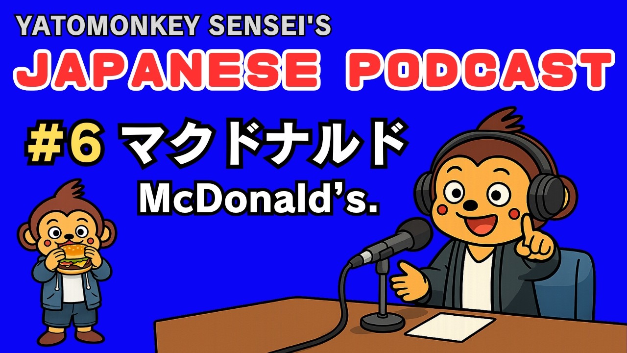 【Japanese Podcast (Японский язык)】 マクドナルド | Japanese Listening Practice | All Levels (JLPT N5-N1)