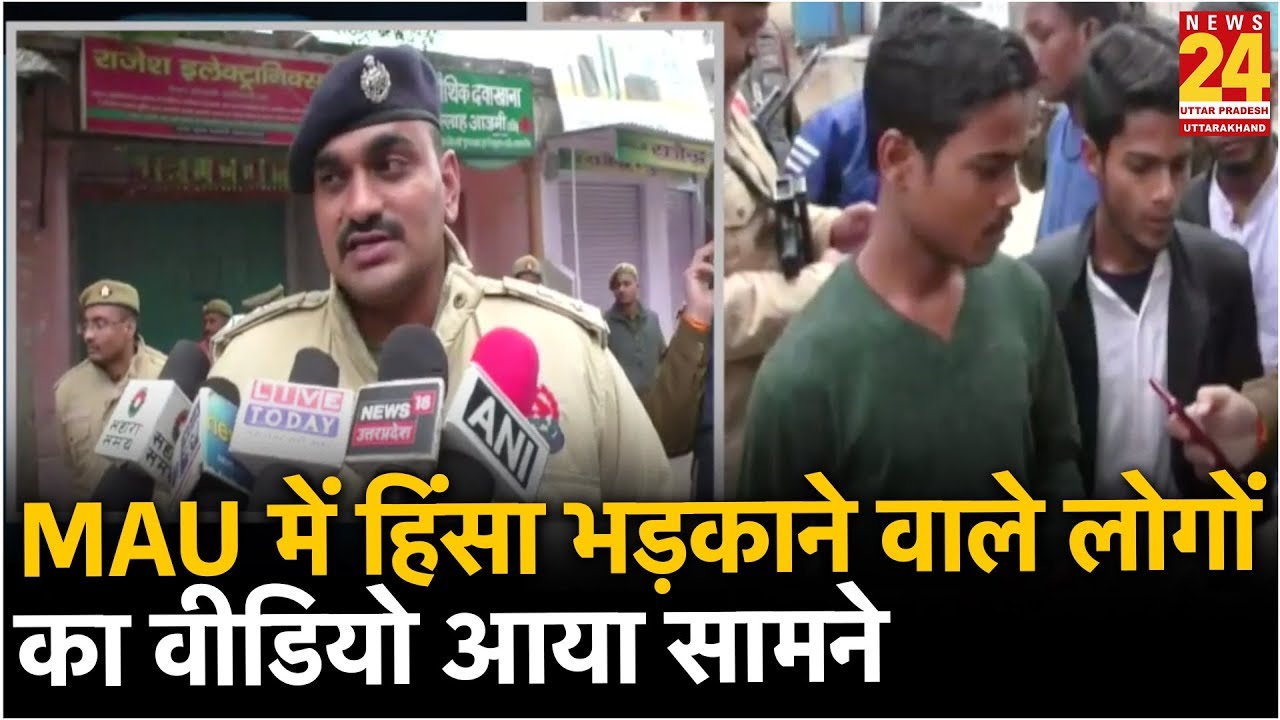 CAA Protest : Mau में हिंसा भड़काने वाले 19 लोगों का वीडियो आया सामने