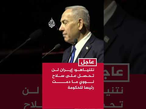 نتنياهو: إيران لن تحصل على سلاح نووي ما دمت رئيسا للحكومة