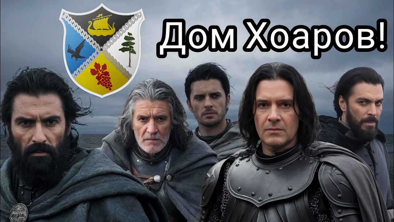 Дом Хоаров! Чёрный род - чёрная кровь!