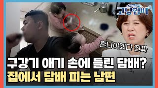 &quot담배로 뭐라고 해 왜?" 집에 구강기 애기가있는데 뻔뻔하게 담배피는 남편 [#고딩엄빠4] | MBN 20240417 방송