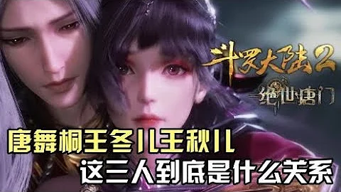 斗罗大陆：唐舞桐王冬儿以及王秋儿，这三人到底是什么关系？ - 天天要闻