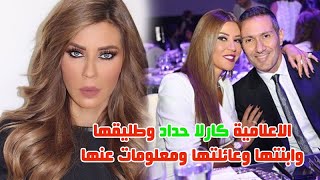 من هي الاعلامية كارلا حداد وزوجها السابق وتعرف على عائلتها وابـ ـنتها وعمرها وما لا تعرفونه عنها