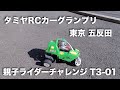 tamiyaGP 東京五反田 親子ライダーチャレンジ  T3-01 車の紹介
