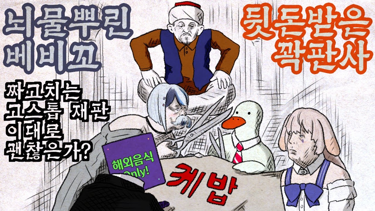 꽉 변호사와 배비꼬의 사기 재판극. 케밥 도둑들에게 당한 소상공인 싱압둘. 대한민국의 정의는 어디로 갔는가!