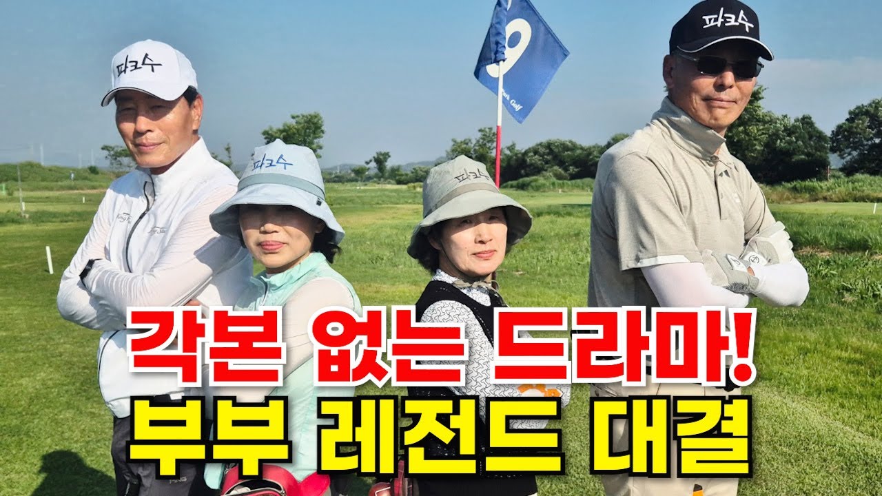 각본없는 드라마 부부레전드 대결!!!