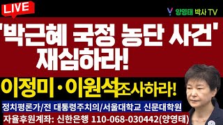 '박근혜 국정농단사건' 재심하라!ㅡ박근혜 탄핵 심판한 이정미•수사검사 이원석  , 참 나쁜 사람 들이다!/20240831
