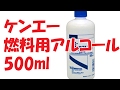 ケンエー燃料用アルコール 500ml