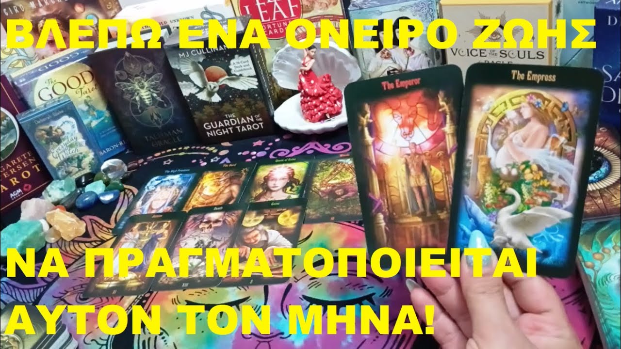 🌟 ΒΛΕΠΩ ΕΝΑ ΟΝΕΙΡΟ ΖΩΗΣ ΝΑ ΠΡΑΓΜΑΤΟΠΟΙΕΊΤΑΙ ΑΥΤΟΝ ΤΟΝ ΜΗΝΑ! ✨🌈💫💜@LoveHealingTarot💜#tarot #pickacard