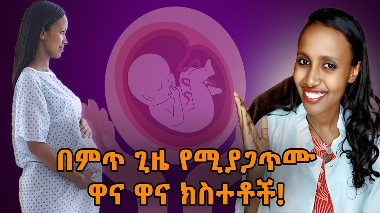 በምጥ ጊዜ የሚከሰቱ ነገሮች/ what exactly happens during labour