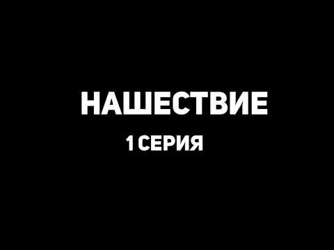 Сериал нашествие 1 сезон