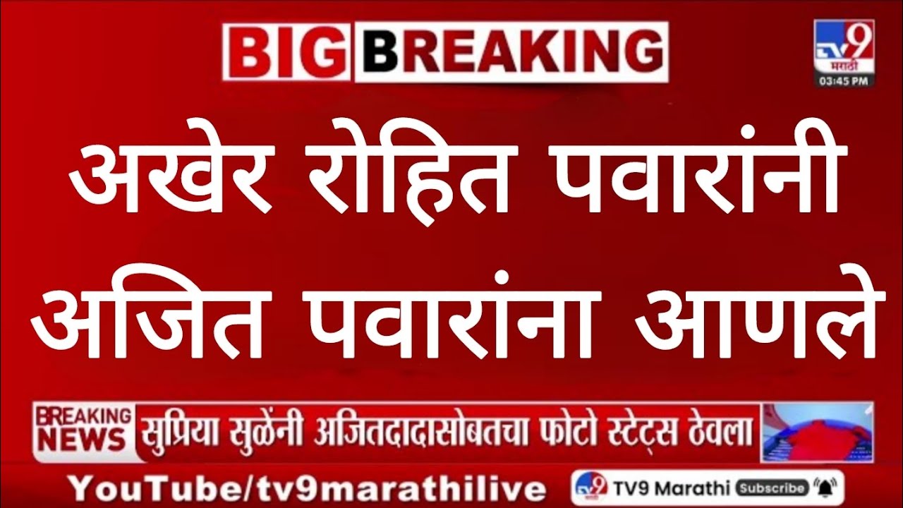 अखेर रोहित पवारांनी अजित पवारांना आणले