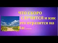 ☸️ЧТО СКОРО СЛУЧИТСЯ и КАК к ЭТОМУ ОТНОСИТЬСЯ ПЕРЕМЕНЫ ПО СУДЬБЕ /ГАДАНИЕ НА ТАРО/Тиана Таро