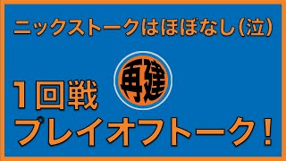 【NBAポッドキャスト】Episode #89 ニックスは😔でもプレイオフは🔥