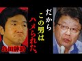 【北村晴男】※覚悟して見て下さい。島田紳助氏の話をリアルに言います。