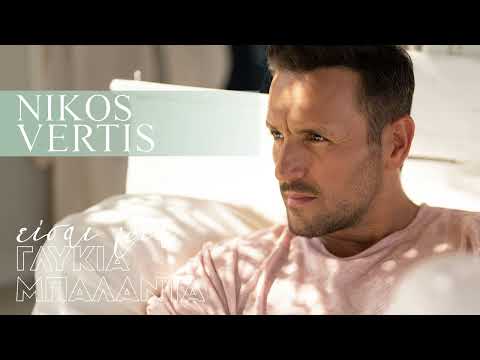 Nikos Vertis - Eisai Mia Glikia Mpalanta (Official Lyric Video)