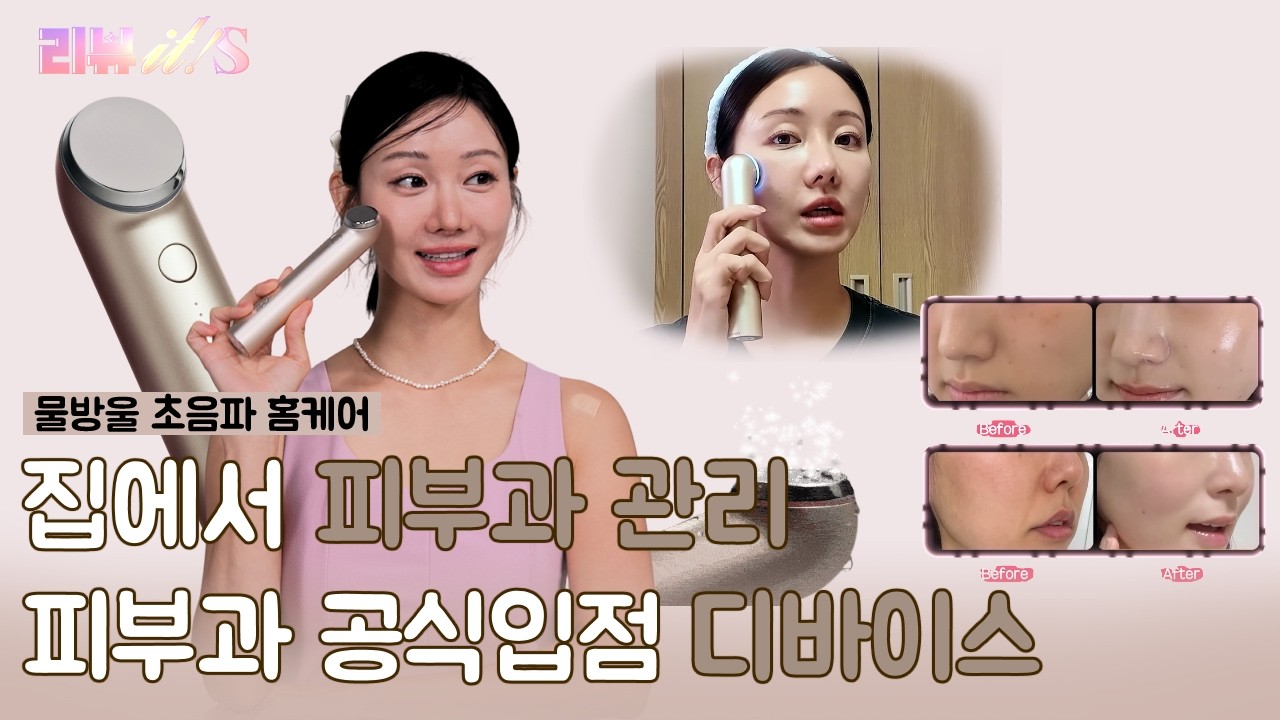 집에서 꺼내 쓰는 피부관리템✨고퀄리티 홈케어 루틴 [리뷰it special 시즌3_5회] #양미라 #한그루 #이나라 #한보름 #임지현 #유시은 #톰더글로우 #홈케어디바이스