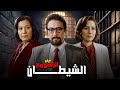 كنز مدفون وسر خطير بيقلب موازين حياة كاملة فيلم الرقص مع الشيطان بأعلى جودة على اليوتيوب