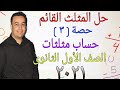 حل المثلث القائم الدرس الثالث حساب مثلثات اولى ثانوي ترم ثاني 2021 حساب مثلثات