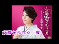 💎 新曲 「京都の町からもう一度」 水田竜子 COVER ♪ hide2288