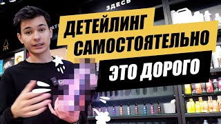 Детейлинг - ЭТО НЕ ДОРОГО!