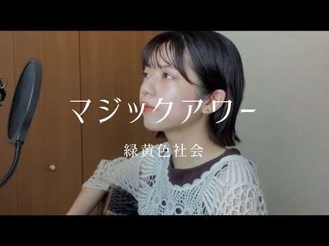 【弾き語り】マジックアワー/緑黄色社会