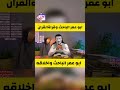 ابو عمر الباحث لايعرف قراءة القران