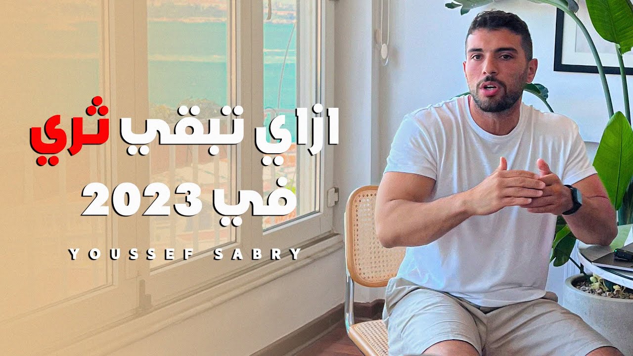 #YSMINDSET Solo Podcast | ازاي تبقي ثري في 2023 - مع يوسف صبري  | EPS #07