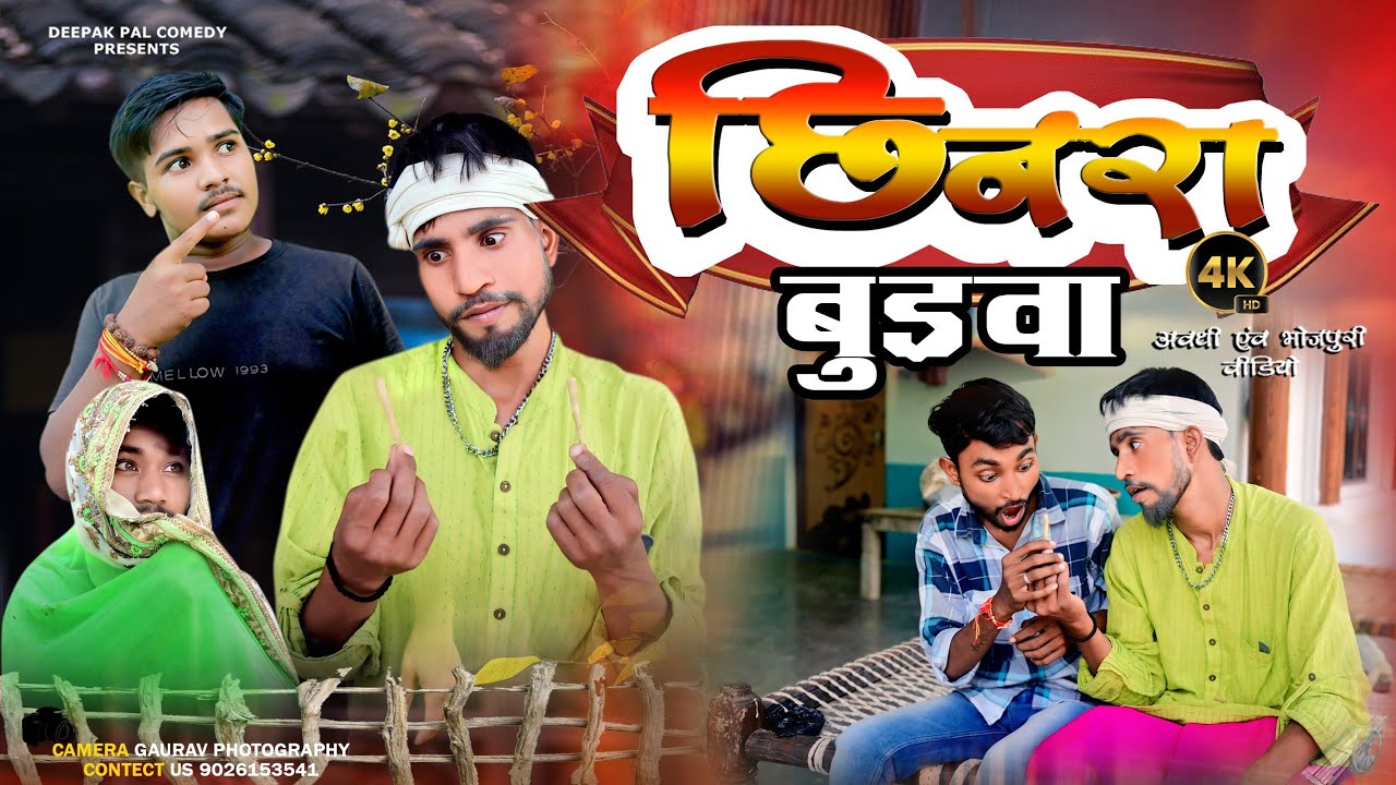 छिनरा बुढ़वा दीपक पाल कॉमेडी अवधी भोजपुरी #deepakcomedy ...