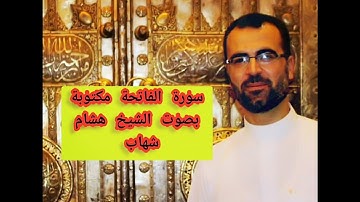 سورة الفاتحة مكتوبة الشيخ هشام شهاب Surat Alfatiha