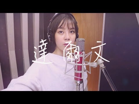 李佳歡Kaia -Cover《 達爾文》