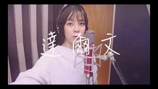 李佳歡Kaia -Cover《 達爾文》