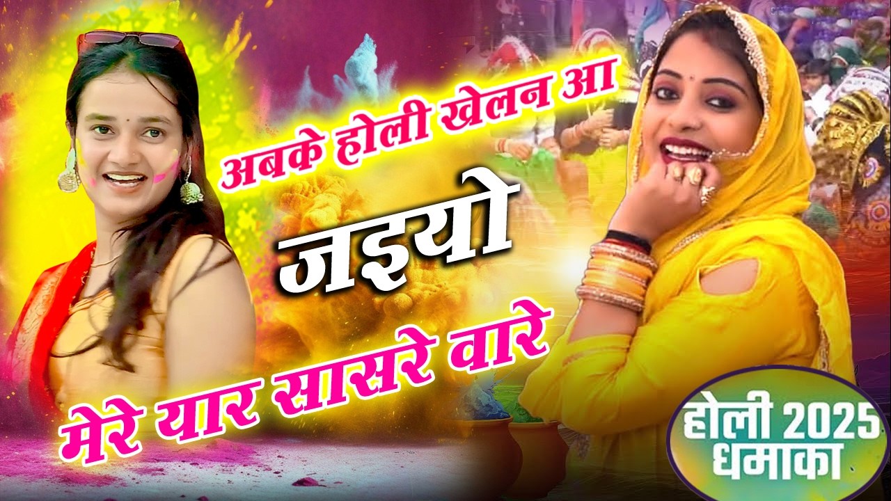 🔴DJ Rasiya 2026 | अबके होली खेलन आ जइयो मेरे यार सासरे वारे | रामदेव गुर्जर सरसेना वाले के रसिया