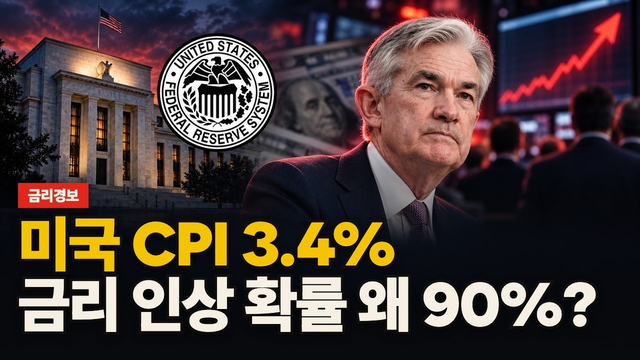 미국 CPI 3.4%, 금리 인상 확률 왜 90%? 영상 썸네일