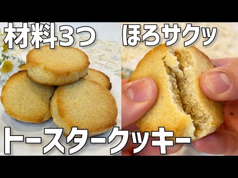 【材料3つ】トースタークッキー作り方〜オーブンなし簡単〜のサムネイル