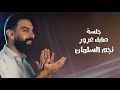 نجم السلمان كوكتيل عتابات 