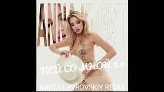 ANNA KRAVT - Пей со мной 2.0 (Nikita Lavrovskiy Remix)