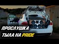 Тыл на PRIDE прослушка