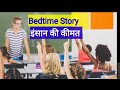 Hindi kahani Insaan ki keemat , bedtime story , kids story, shikshaprad kahaniyan , rochak bal katha