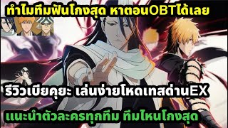 Bleach soul resonance แนะนำการจัดทีมทุกทีม  รีวิวทีมฟัน รีวิวเบียคุยะเล่นง่ายกดปุ่มเดียวผ่านหมด