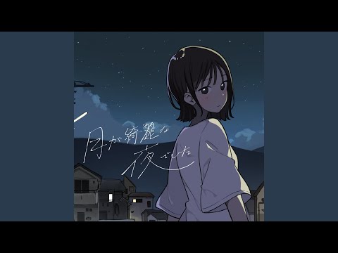 月が綺麗な夜でした