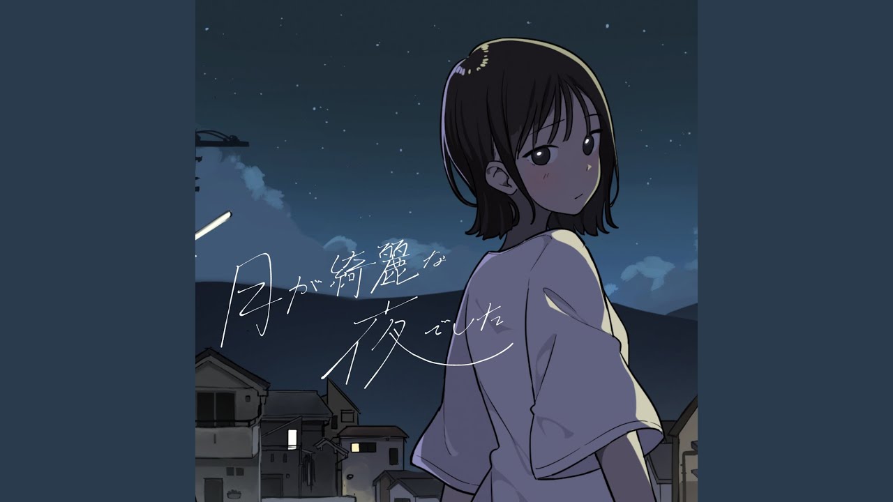 月が綺麗な夜でした