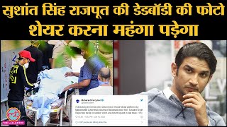 Sushant Singh Rajput की dead body की तस्वीरें शेयर वालों को Mumbai Police Cyber Cell का Message